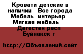 Кровати детские в наличии - Все города Мебель, интерьер » Мягкая мебель   . Дагестан респ.,Буйнакск г.